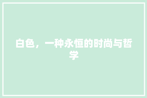 白色，一种永恒的时尚与哲学 搜狗SEO