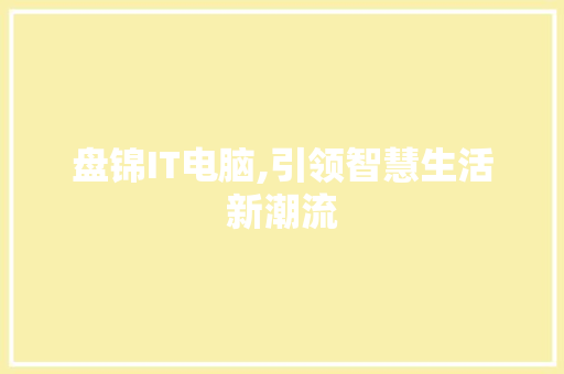 盘锦IT电脑,引领智慧生活新潮流