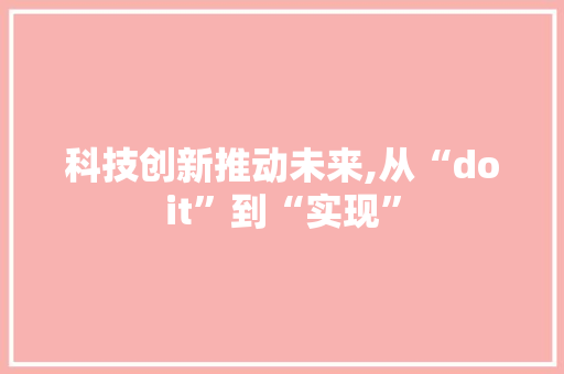 科技创新推动未来,从“doit”到“实现”