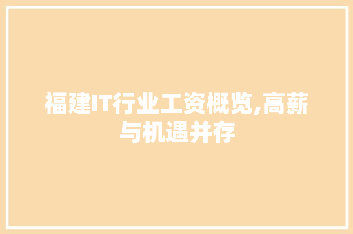 福建IT行业工资概览,高薪与机遇并存