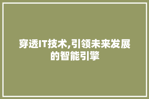 穿透IT技术,引领未来发展的智能引擎 百度SEO