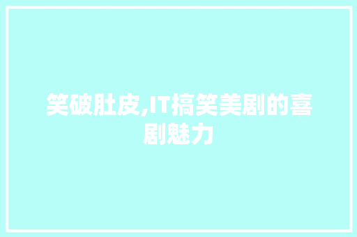 笑破肚皮,IT搞笑美剧的喜剧魅力