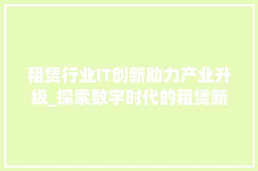 租赁行业IT创新助力产业升级_探索数字时代的租赁新格局