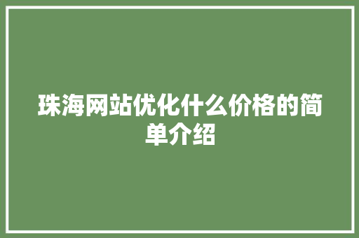 珠海网站优化什么价格的简单介绍 珠海网站优化什么价格的简单介绍 百度SEO