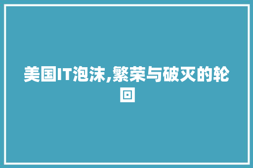 美国IT泡沫,繁荣与破灭的轮回