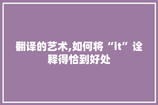 翻译的艺术,如何将“it”诠释得恰到好处 神马SEO