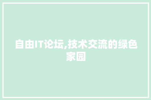 自由IT论坛,技术交流的绿色家园