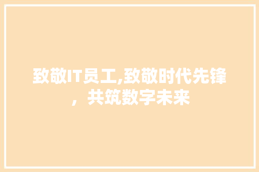 致敬IT员工,致敬时代先锋，共筑数字未来