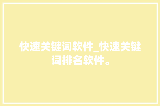快速关键词软件_快速关键词排名软件。 快速关键词软件_快速关键词排名软件。 SEO关键词