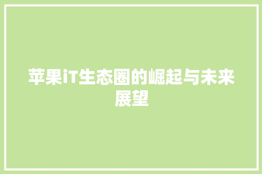 苹果iT生态圈的崛起与未来展望