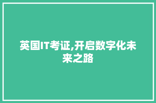 英国IT考证,开启数字化未来之路 网站建设公司