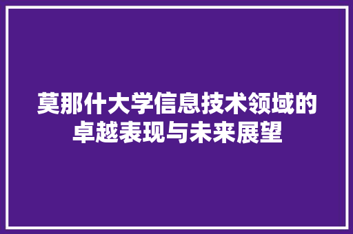 莫那什大学信息技术领域的卓越表现与未来展望 网站建设公司