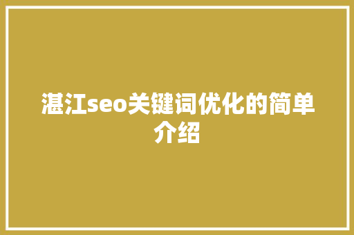 湛江seo关键词优化的简单介绍 湛江seo关键词优化的简单介绍 SEO关键词