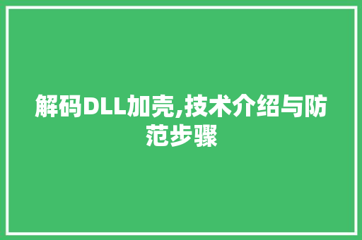 解码DLL加壳,技术介绍与防范步骤 网站建设公司