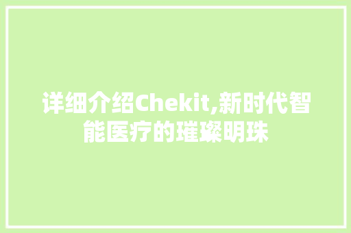 详细介绍Chekit,新时代智能医疗的璀璨明珠