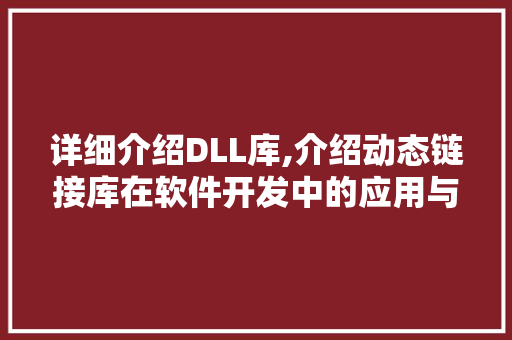 详细介绍DLL库,介绍动态链接库在软件开发中的应用与价值 搜狗SEO