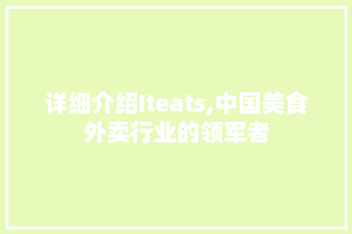 详细介绍Iteats,中国美食外卖行业的领军者 SEO关键词