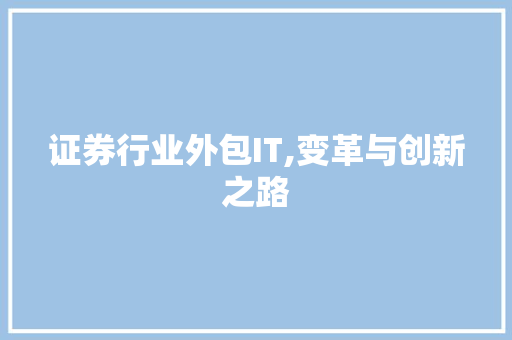 证券行业外包IT,变革与创新之路 SEO关键词