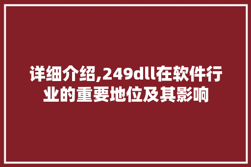 详细介绍,249dll在软件行业的重要地位及其影响