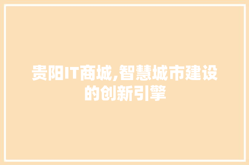 贵阳IT商城,智慧城市建设的创新引擎