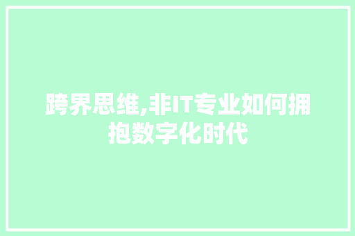 跨界思维,非IT专业如何拥抱数字化时代