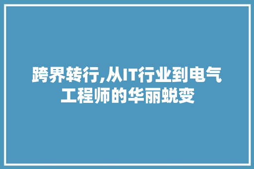 跨界转行,从IT行业到电气工程师的华丽蜕变