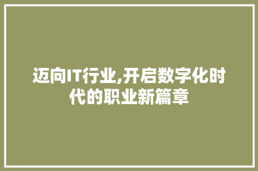 迈向IT行业,开启数字化时代的职业新篇章 搜狗SEO
