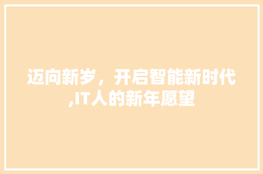 迈向新岁，开启智能新时代,IT人的新年愿望