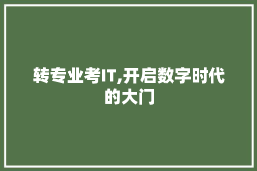 转专业考IT,开启数字时代的大门 搜狗SEO