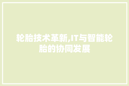 轮胎技术革新,IT与智能轮胎的协同发展