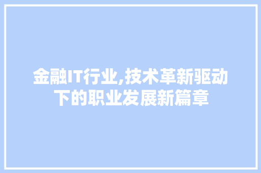 金融IT行业,技术革新驱动下的职业发展新篇章