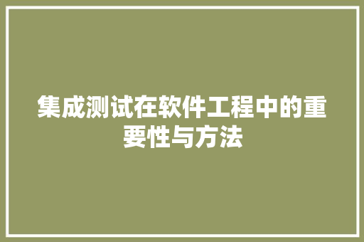 集成测试在软件工程中的重要性与方法
