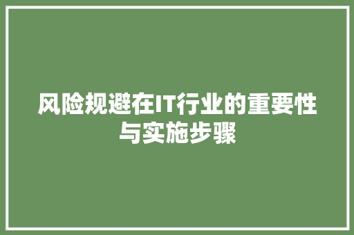 风险规避在IT行业的重要性与实施步骤
