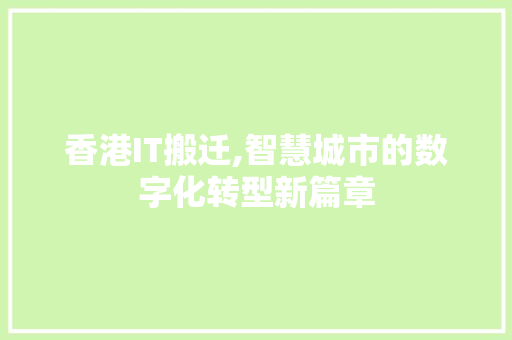 香港IT搬迁,智慧城市的数字化转型新篇章