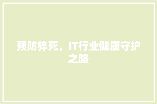 预防猝死，IT行业健康守护之路 神马SEO