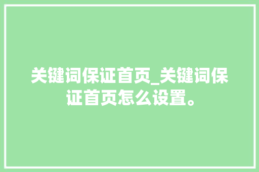 关键词保证首页_关键词保证首页怎么设置。