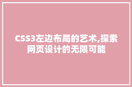 CSS3左边布局的艺术,探索网页设计的无限可能 SEO关键词
