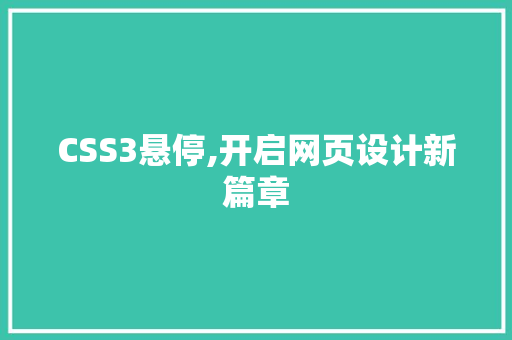 CSS3悬停,开启网页设计新篇章