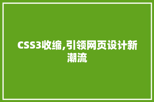 CSS3收缩,引领网页设计新潮流