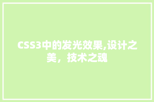 CSS3中的发光效果,设计之美，技术之魂