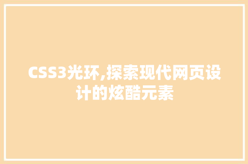 CSS3光环,探索现代网页设计的炫酷元素 搜狗SEO