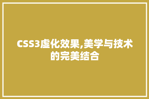 CSS3虚化效果,美学与技术的完美结合 SEO关键词