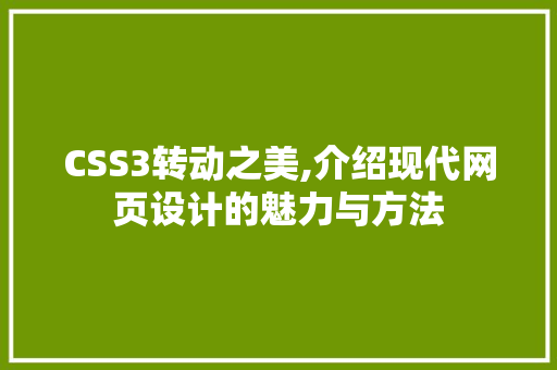 CSS3转动之美,介绍现代网页设计的魅力与方法 必应SEO