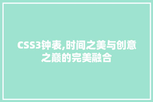 CSS3钟表,时间之美与创意之巅的完美融合