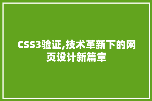CSS3验证,技术革新下的网页设计新篇章