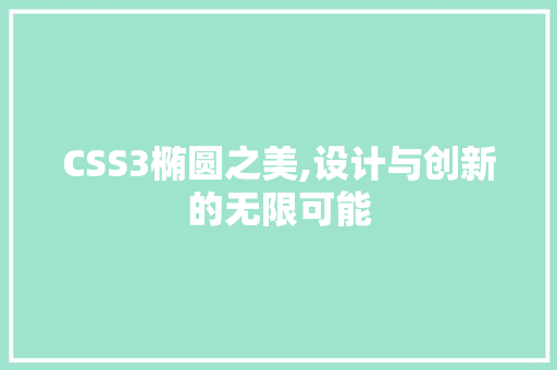 CSS3椭圆之美,设计与创新的无限可能