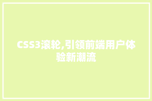 CSS3滚轮,引领前端用户体验新潮流