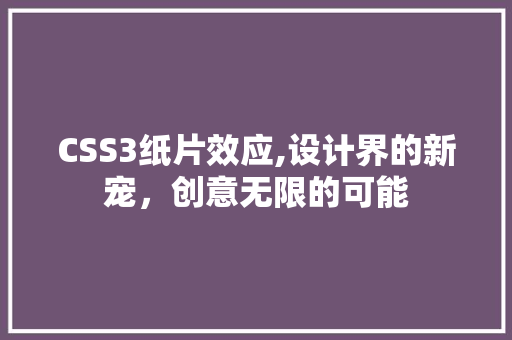 CSS3纸片效应,设计界的新宠，创意无限的可能 搜狗SEO