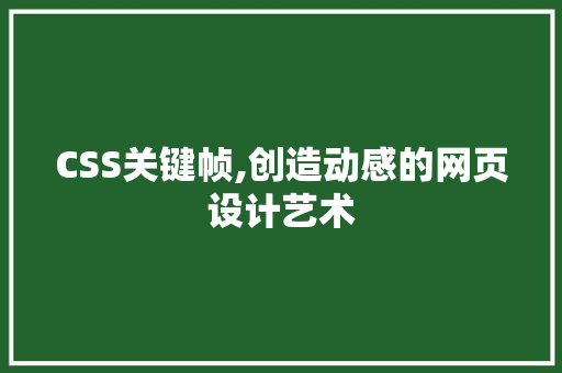 CSS关键帧,创造动感的网页设计艺术
