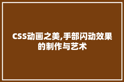 CSS动画之美,手部闪动效果的制作与艺术 搜狗SEO